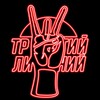 Логотип телеграм канала @tretiygo — ТРЕТИЙ ЛИШНИЙ
