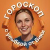 Логотип телеграм канала @tretyanervnayakletka — ✨ Гороскоп с улыбкой от Вики ✨