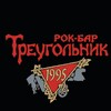 Логотип телеграм канала @treugolnikrockbar — Треугольник рок-бар