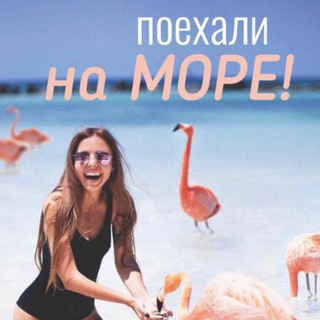 Логотип телеграм канала @trevel_4_you — ☀️поехали на МОРЕ!☀️