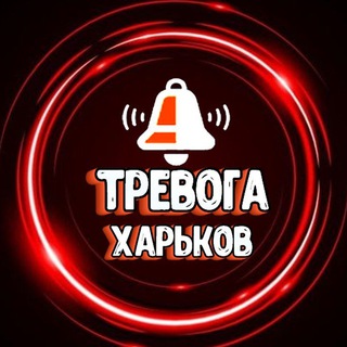 Логотип телеграм -каналу trevoga_kh — ТРЕВОГА - Харьков