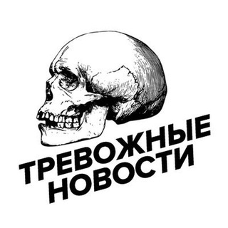 Логотип телеграм канала @trevogznie_novosti — ТРЕВОЖНЫЕ НОВОСТИ УКРАИНА|РОССИЯ