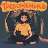 Логотип телеграм канала @trevozhenka_podcast — Тревоженька | Подкаст
