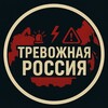Логотип телеграм канала @trevozhnaya_rosiya — Тревожная Россия | Новости