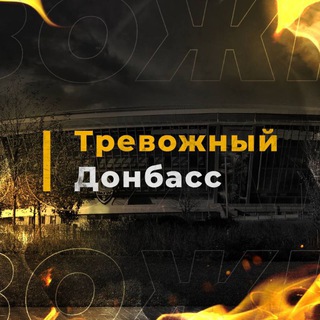 Логотип телеграм канала @trevozhny_donbass — ⚡️Тревожный Донбасс⚡️