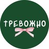 Логотип телеграм канала @trevoznooo — тревожно