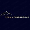 Логотип телеграм канала @trewun — Треш Ставрополье