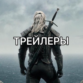 Логотип телеграм канала @treylery — Трейлеры