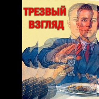 Логотип телеграм канала @trezvivzglyad — ТреZVый вZгляд