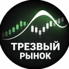 Логотип телеграм канала @trezviy_rinok — Трезвый рынок