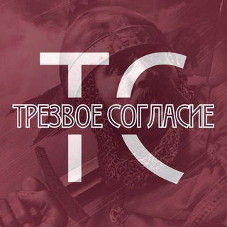 Логотип телеграм канала @trezvoesoglasie — Трезвое Согласие