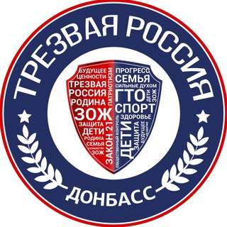 Логотип телеграм канала @trezvrus_dnr — Трезвый Донбасс