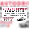 Логотип телеграм канала @trezvyi_voditel_sochi — VIPAVTODRIVER трезвый водитель и автотехпомощь на дороге