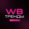 Логотип телеграм канала @trezzybt — WB Тренды | Скидки на Wildberries