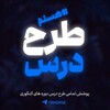 لوگوی کانال تلگرام trhdrse — طرح درس کنکور |1406
