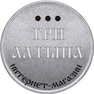 Логотип телеграм канала @tri_altyna — Три Алтына