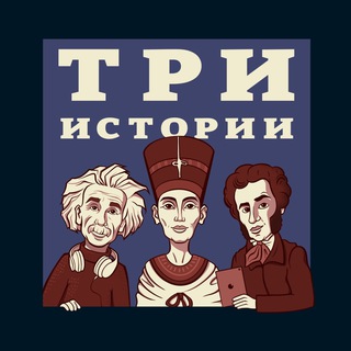 Telegram channel ТРИ ИСТОРИИ logo