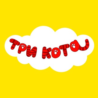 Логотип телеграм канала @tri_kota_official — Три Кота