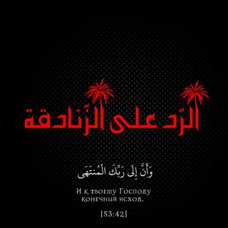 Telegram channel الرّد على الزّنادقة logo