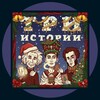 Логотип телеграм канала @tri_istorii — ТРИ ИСТОРИИ