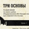 Логотип телеграм канала @tri_osnovi_rustam — ТРИ ОСНОВЫ
