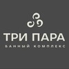 Логотип телеграм канала @tri_para_vg — Банный комплекс «Три пара»