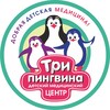 Логотип телеграм канала @tri_pingvina — МЦ «Три Пингвина»