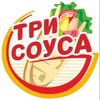 Логотип телеграм канала @tri_sousa — ТРИ СОУСА™