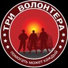 Логотип телеграм канала @tri_volontera — ТРИ ВОЛОНТЕРА