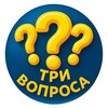 Логотип телеграм канала @tri_voprosa2025 — Три вопроса