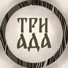 Логотип телеграм канала @triadstudio — Триада || Настольные ролевые игры