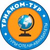 Логотип телеграм канала @triakomtour — Триаком-тур | Туры•Отели•Авиабилеты|