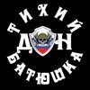 Логотип телеграм канала @triamigo — Тихий Дон Батюшка ZOV