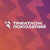 Логотип телеграм канала @triatlon_pokolenyi — Триатлон поколений