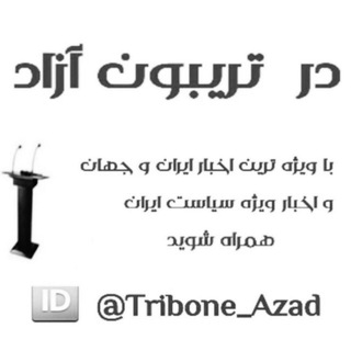 لوگوی کانال تلگرام tribone_azad — تریبون آزاد