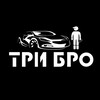 Логотип телеграм канала @tribro1 — ТРИ БРО | ДЕТЕЙЛИНГ | МОЙКА