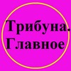 Логотип телеграм -каналу tribuna_glavnoe — Трибуна. Главное