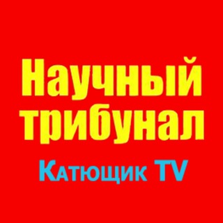 Логотип телеграм канала @tribunal100 — Научный трибунал Катющик ТВ
