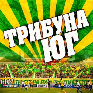 Логотип телеграм канала @tribunayug — ТРИБУНА ЮГ - фанаты ФК Кубань