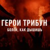 Логотип телеграм канала @tribunheroes — Герои Трибун