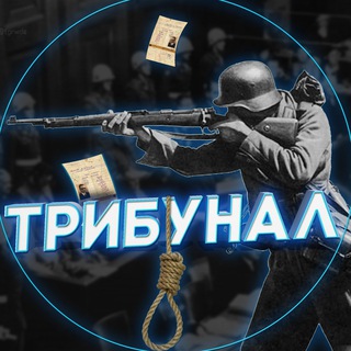 Логотип телеграм канала @tribynal2021 — ТРИБУНАЛ