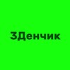 Логотип телеграм канала @triden4ik — 3Денчик