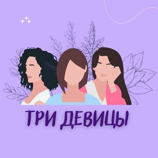 Логотип телеграм канала @tridevicypod — Три девицы под...