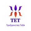 Логотип телеграм канала @triedinstvotebya — ТЕТ - ТриЕдинство Тебя
