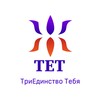 Логотип телеграм канала @triedinstvotebya — ТЕТ - ТриЕдинство Тебя