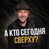 Логотип телеграм канала @trigger_show — А кто сегодня сверху? 😉