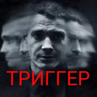 Логотип телеграм канала @triggerpsy — ТРИГГЕР/ПСИХОСОМАТИКА