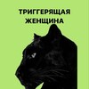 Логотип телеграм канала @triggervaleria — Триггерящая женщина