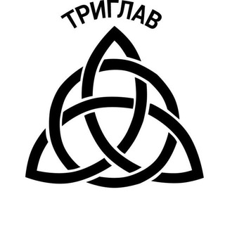Логотип телеграм канала @triglav666 — ТРИГЛАВ