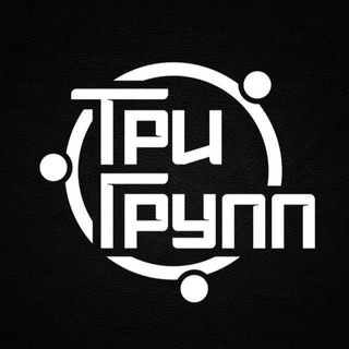 Логотип телеграм канала @trigruppconcert — ТриГрупп